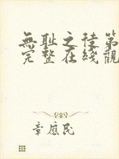 无耻之徒第一季完整在线观看高清