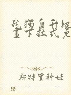 我独自升级六漫画下拉式免费