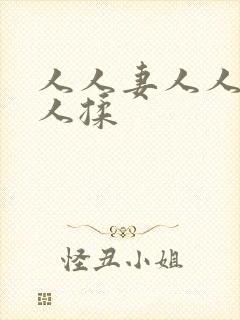 人人妻人人澡人人揉