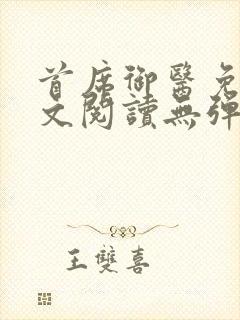 首席御医免费全文阅读无弹窗