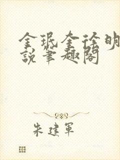 金珉奎徐明浩小说笔趣阁