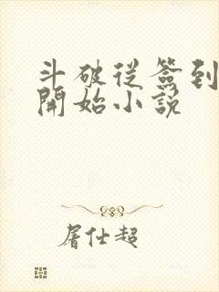 斗破从签到异火开始小说