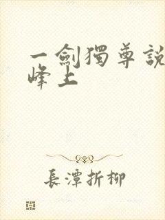 一剑独尊说青鸾峰上