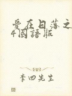 爱在日落之前24国语版