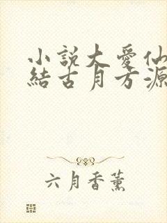 小说大爱仙尊完结古月方源