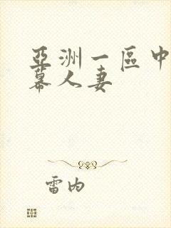 亚洲一区中文字幕人妻