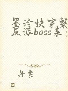 墨泠快穿系统之反派boss来袭