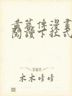 黄蓉传漫画免费阅读下拉式