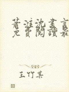 萧淮沈书言全文免费阅读最新章节更