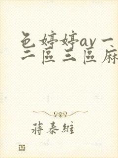 色婷婷av一区二区三区麻豆av