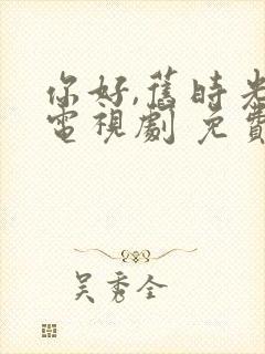 你好,旧时光 电视剧 免费观看