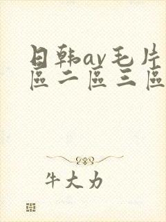 日韩av毛片一区二区三区四区