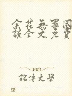 余花无罪国度小说全文免费阅读