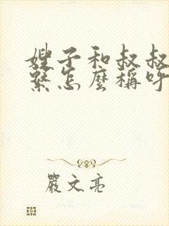 嫂子和叔叔的关系怎么称呼封面