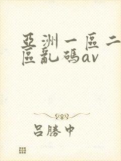 亚洲一区二区三区乱码av