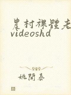 农村裸体老女人videoshd封面