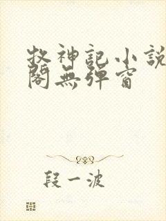 牧神记小说笔趣阁无弹窗