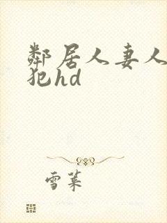 邻居人妻人公侵犯hd