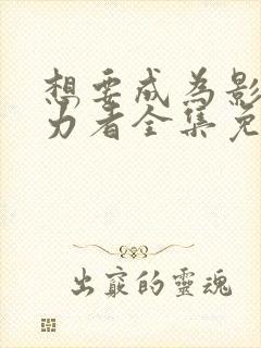 想要成为影之实力者全集免费观看