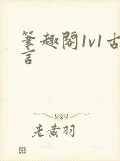 笔趣阁1v1古言封面