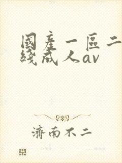 国产一区二区在线成人av