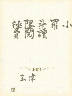 极限斗罗小说免费阅读封面