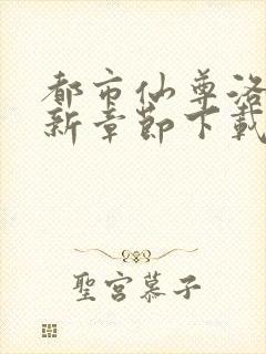 都市仙尊洛尘最新章节下载封面