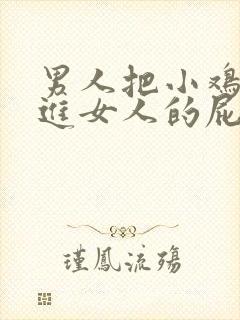 男人把小鸡鸡插进女人的屁股里