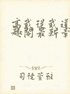 高武从武道生笔趣阁最新章节更新