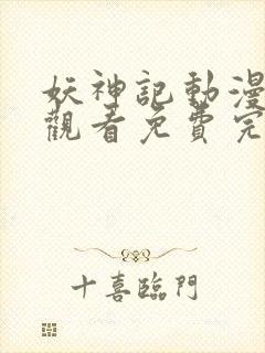 妖神记动漫在线观看免费完整版樱花