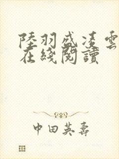 陆羽盛凌云小说在线阅读