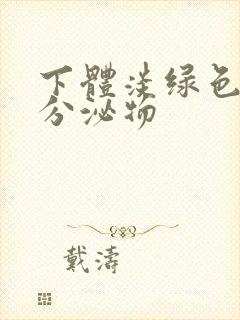 下体淡绿色透明分泌物