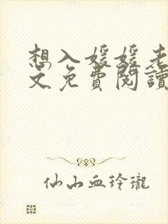 想入媛媛老秦全文免费阅读笔趣阁