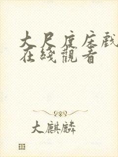 大尺度床戏电影在线观看