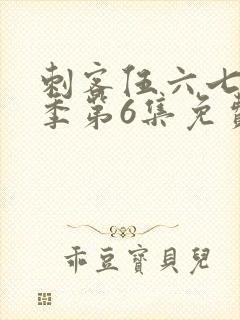 刺客伍六七第3季第6集免费观看