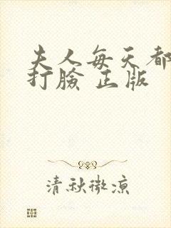 夫人每天都在线打脸 正版