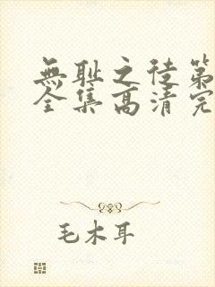 无耻之徒第八季全集高清完整版免费观看