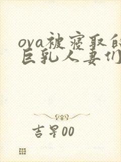 ova被寝取的巨乳人妻们