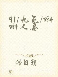 91/九色/蝌蚪人妻