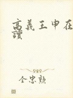 高义王申在线阅读