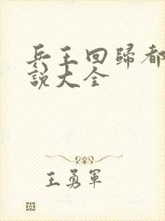 兵王回归都市小说大全封面