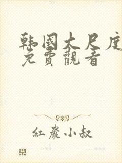 韩国大尺度黄片免费观看封面