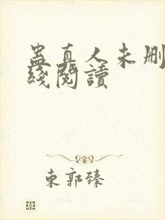 蛊真人未删减在线阅读