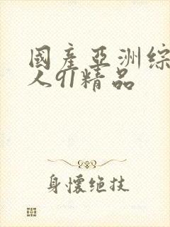 国产亚洲综合成人91精品