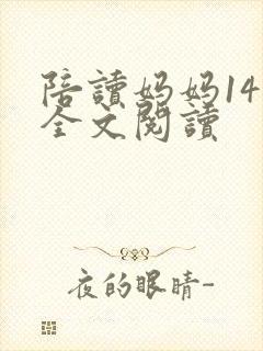 陪读妈妈14节全文阅读