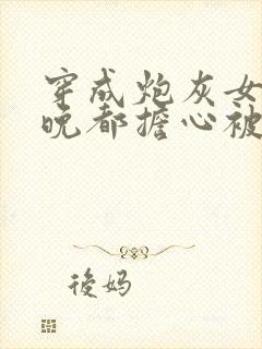 穿成炮灰女配每晚都担心被反派灭口