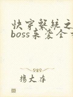 快穿系统之反派boss来袭全本txt下载