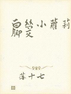 白丝小萝莉玉足脚交封面