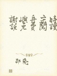 谢屿舟宋时薇小说免费阅读最新章节