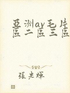 亚洲av毛片一区二区三区小说